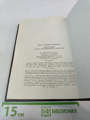 Школьный атлас-определитель бабочек