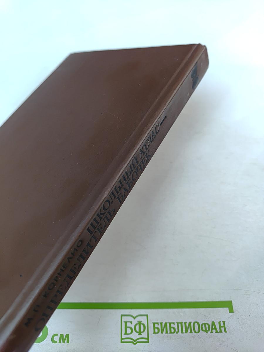 Школьный атлас-определитель бабочек