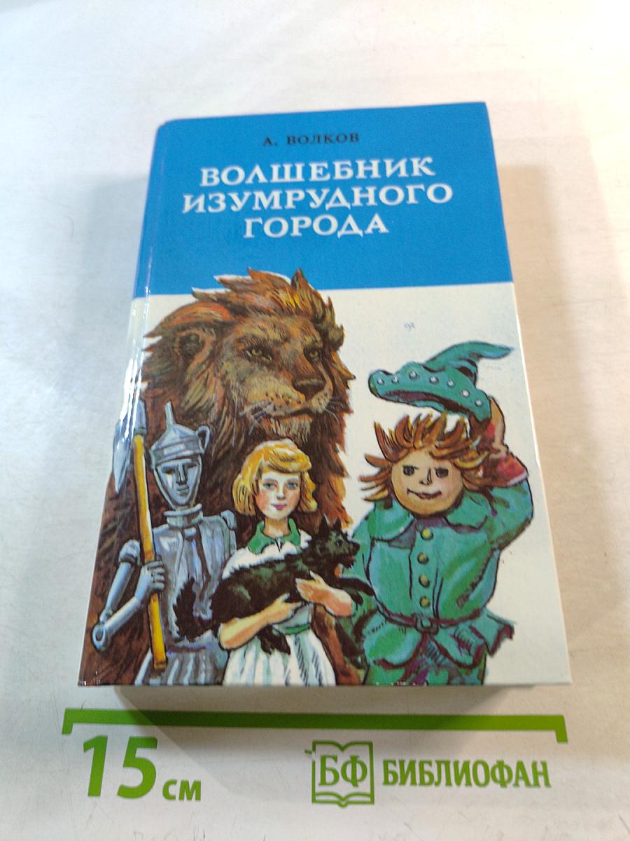 Волшебник Изумрудного Города: Сказочные повести