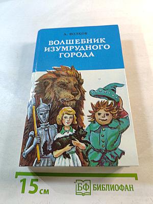 Волшебник Изумрудного Города: Сказочные повести