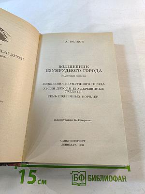 Волшебник Изумрудного Города: Сказочные повести