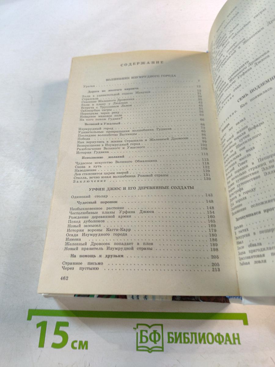 Волшебник Изумрудного Города: Сказочные повести