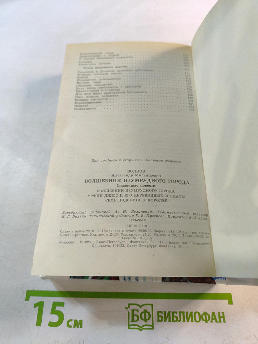 Волшебник Изумрудного Города: Сказочные повести