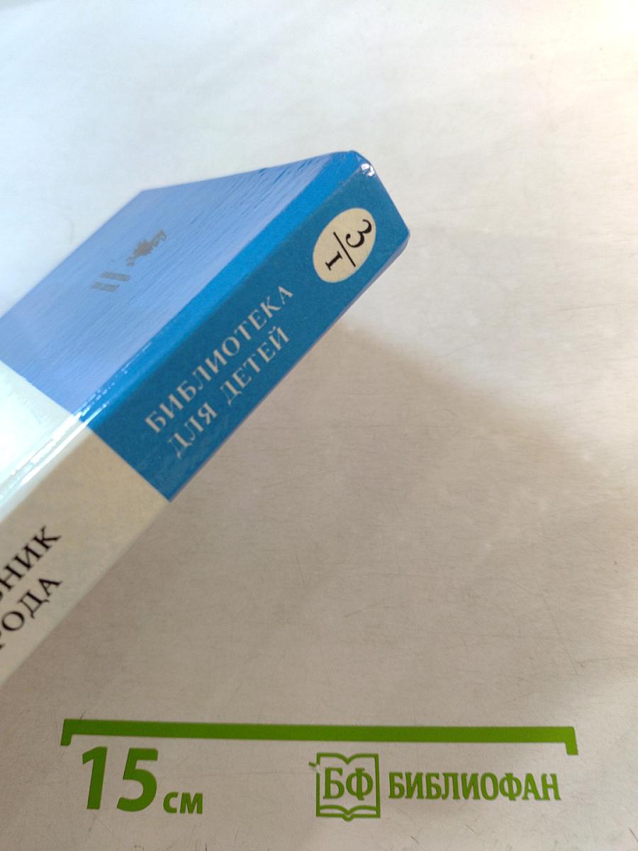 Волшебник Изумрудного Города: Сказочные повести