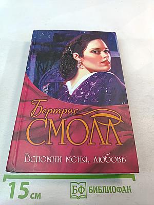 Вспомни меня, любовь