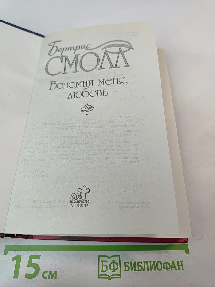 Вспомни меня, любовь