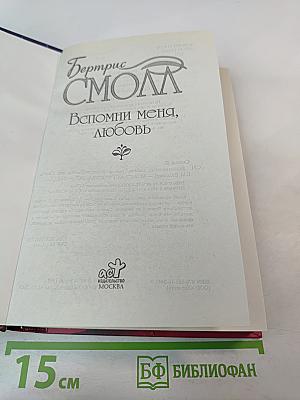 Вспомни меня, любовь