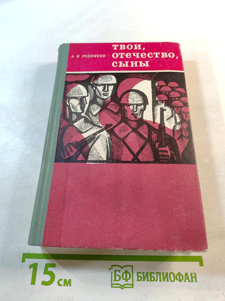 Твои, отечество, сыны