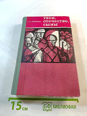 Твои, отечество, сыны