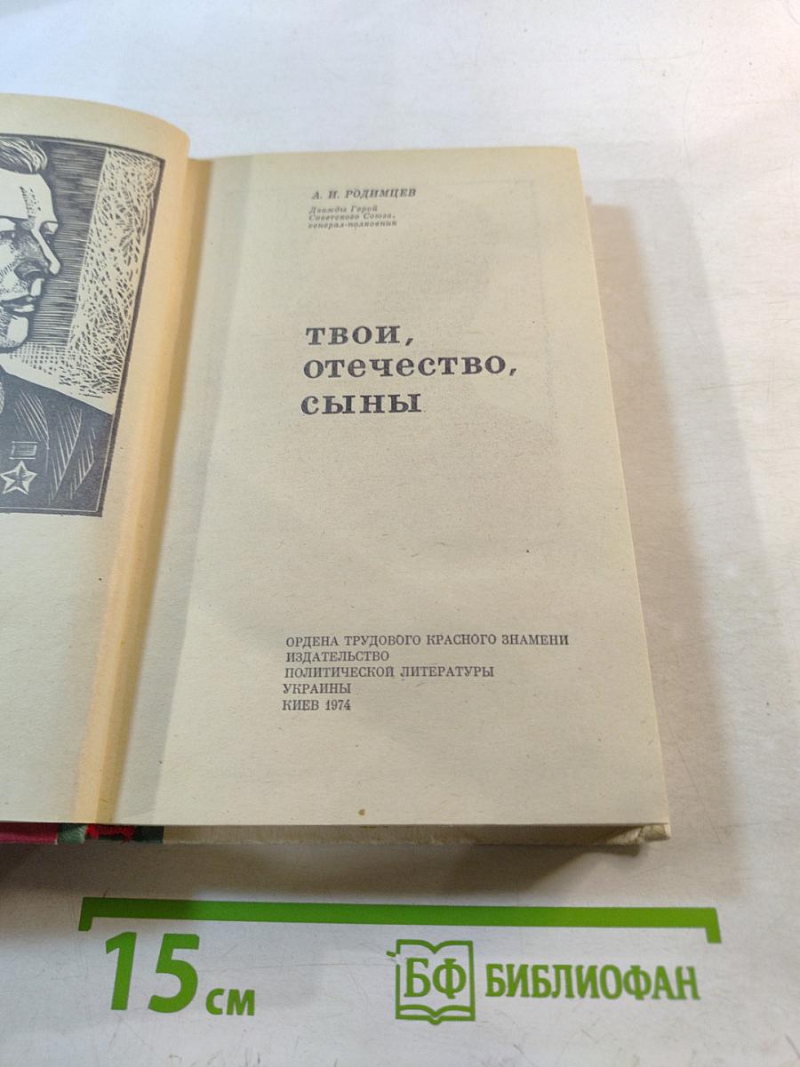Твои, отечество, сыны