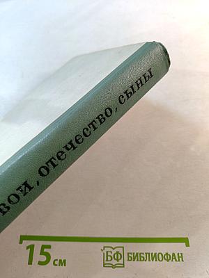 Твои, отечество, сыны