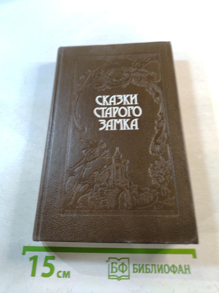 Сказки старого замка