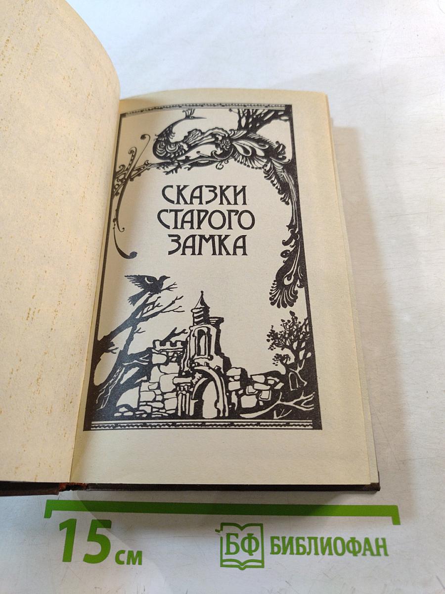 Сказки старого замка