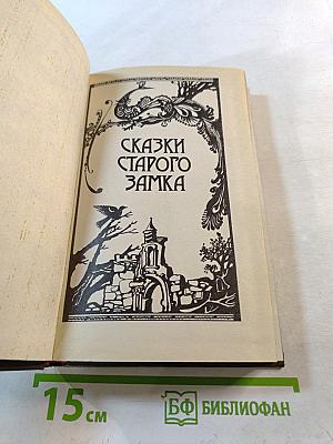 Сказки старого замка