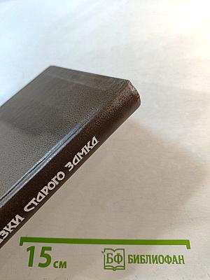 Сказки старого замка