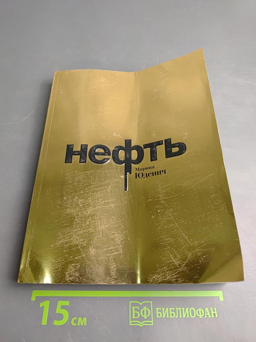 Нефть