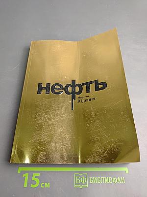Нефть
