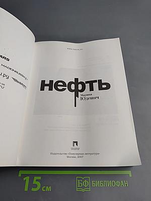 Нефть