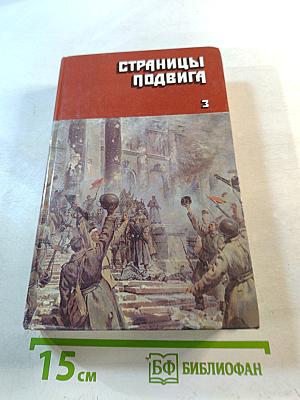 Страницы подвига. Том третий: Подвигу жить века