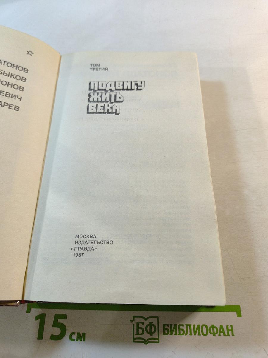 Страницы подвига. Том третий: Подвигу жить века