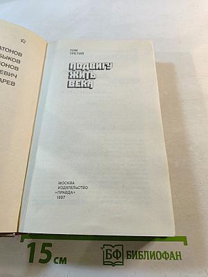 Страницы подвига. Том третий: Подвигу жить века