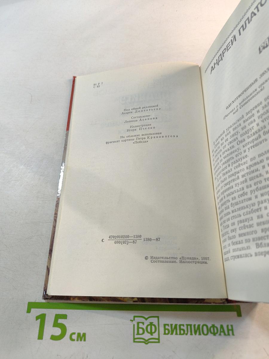 Страницы подвига. Том третий: Подвигу жить века