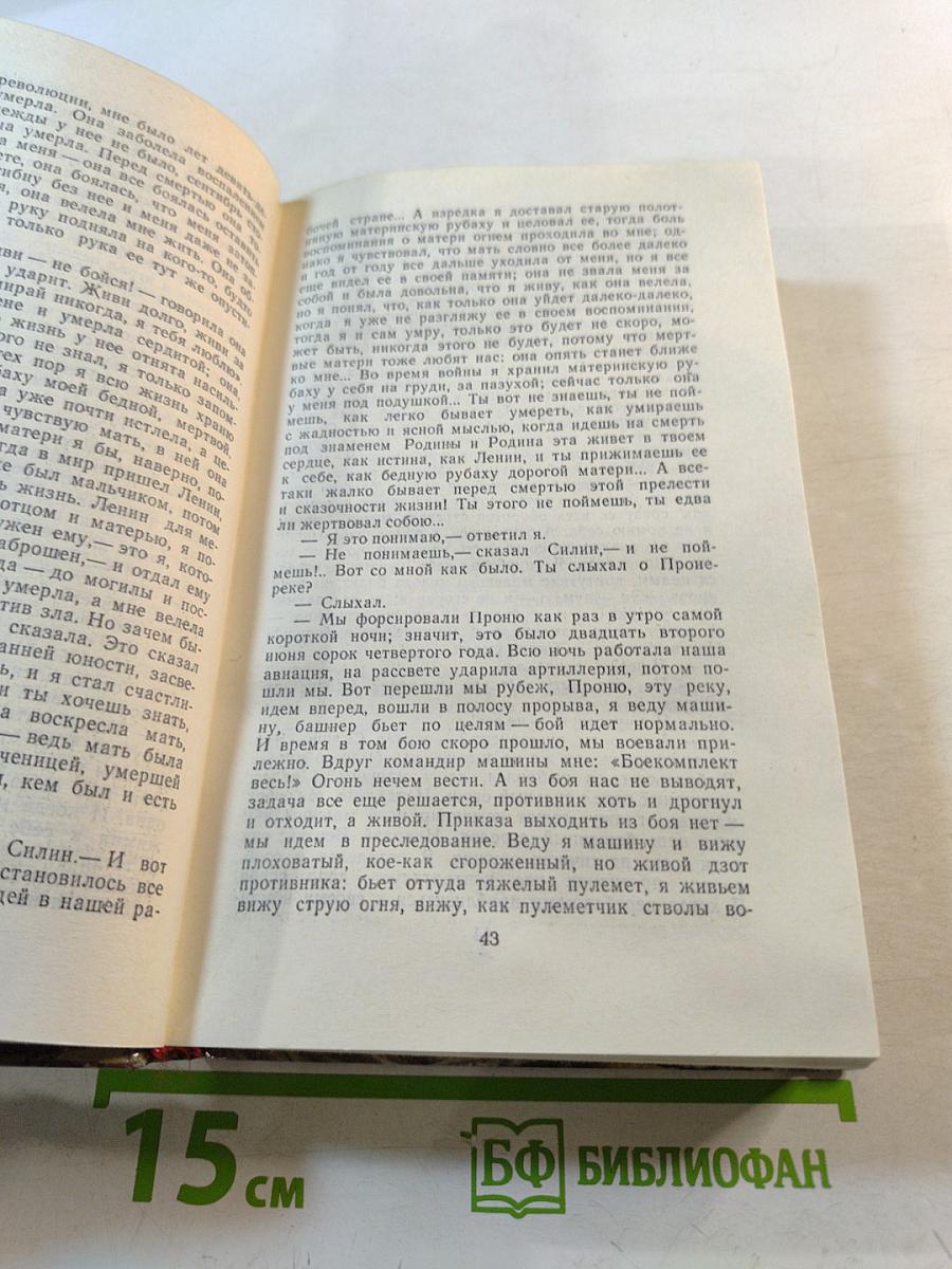 Страницы подвига. Том третий: Подвигу жить века