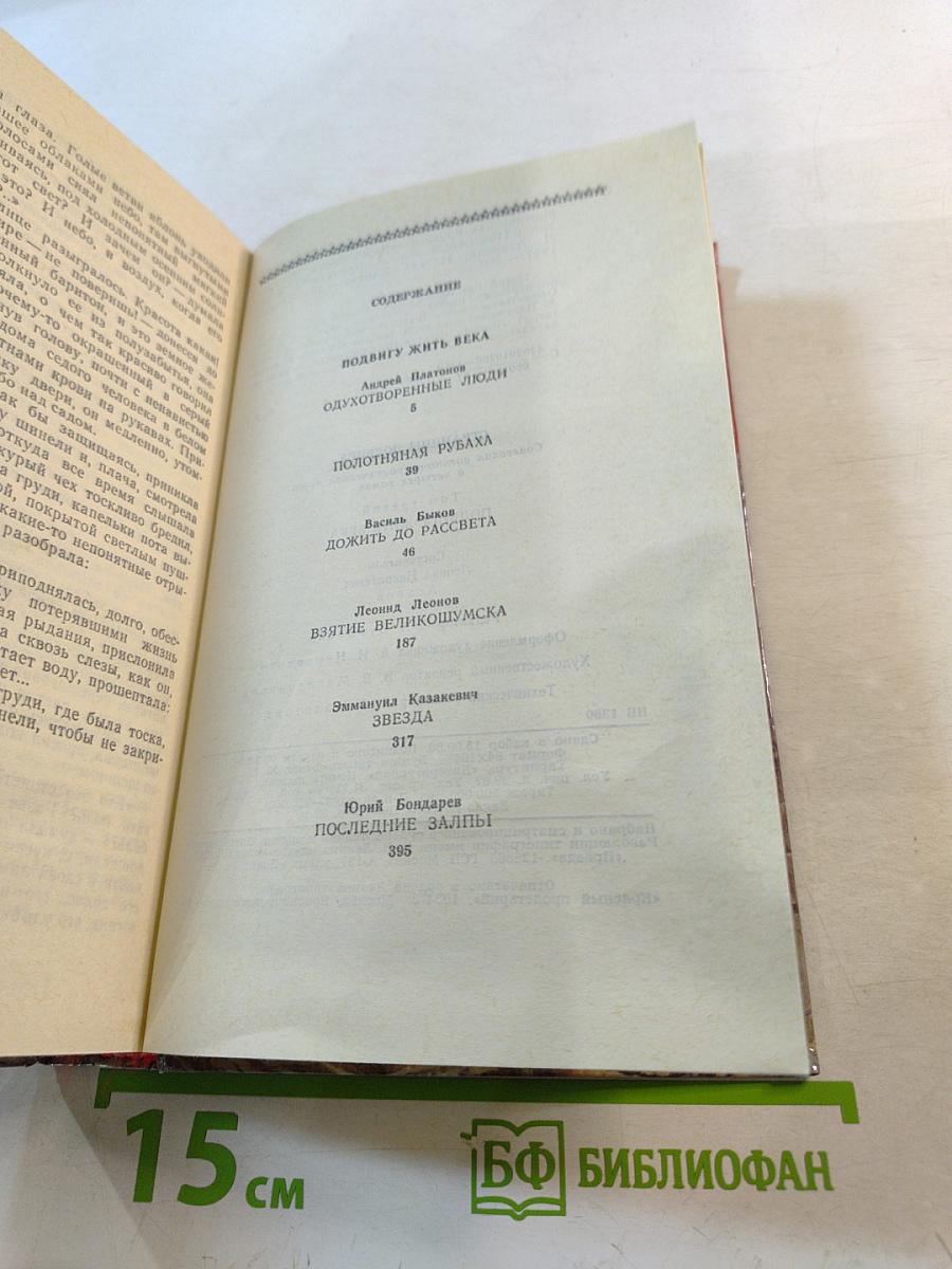 Страницы подвига. Том третий: Подвигу жить века