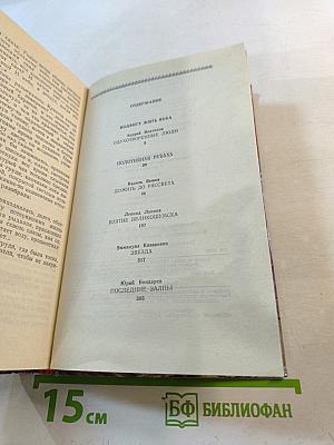 Страницы подвига. Том третий: Подвигу жить века