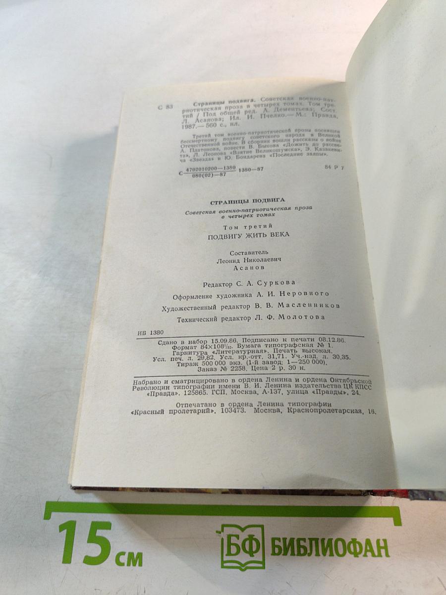 Страницы подвига. Том третий: Подвигу жить века