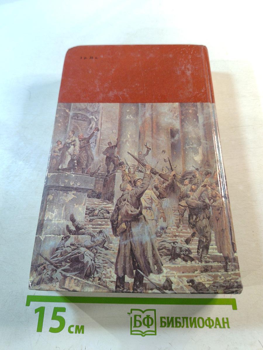 Страницы подвига. Том третий: Подвигу жить века