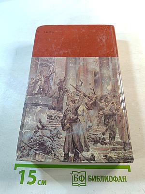 Страницы подвига. Том третий: Подвигу жить века