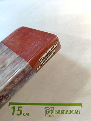 Страницы подвига. Том третий: Подвигу жить века