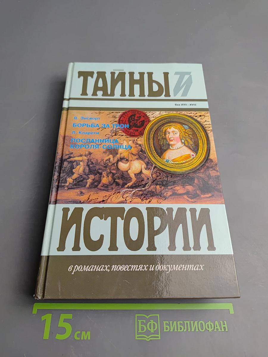 Тайны истории: Век XVII-XVIII