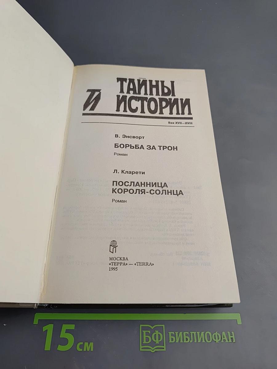 Тайны истории: Век XVII-XVIII