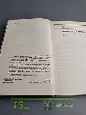 Тайны истории: Век XVII-XVIII