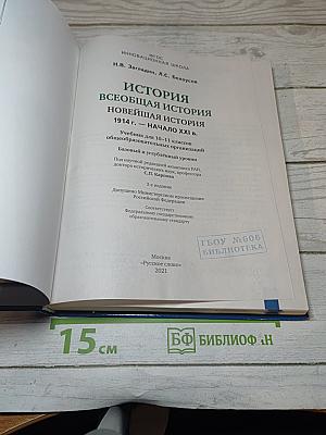История Всеобщая история Новейшая история 1914 г. – начало XXI в.
