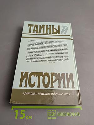 Тайны истории: Век XVII-XVIII