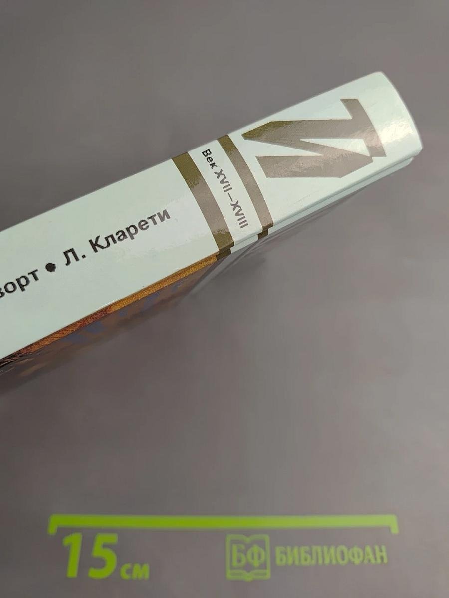 Тайны истории: Век XVII-XVIII