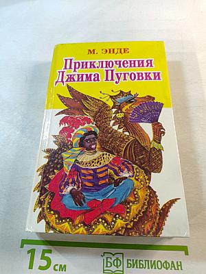 Приключения Джима Пуговки