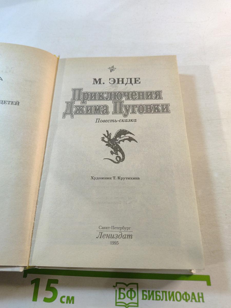 Приключения Джима Пуговки