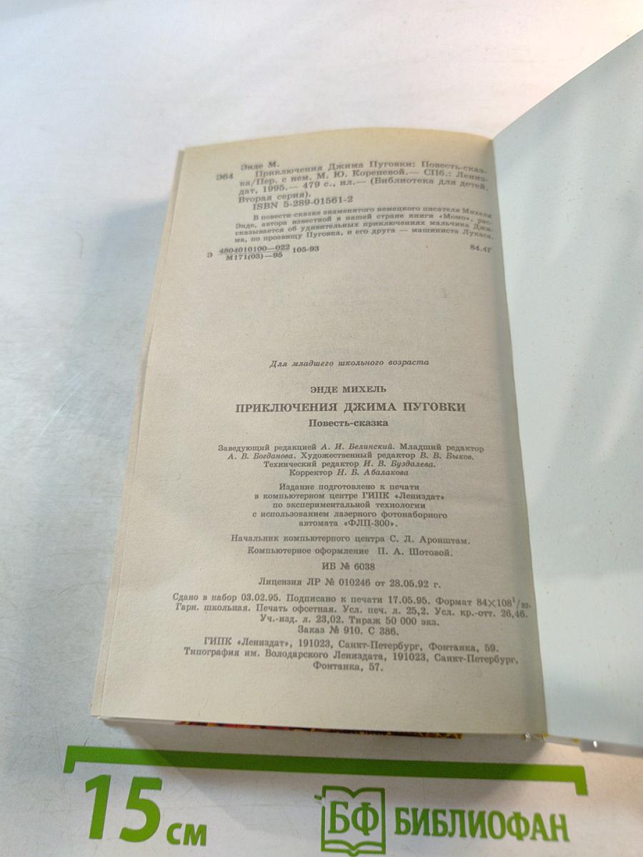 Приключения Джима Пуговки