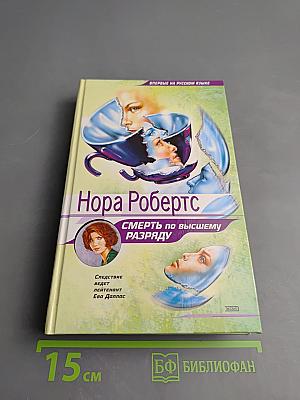 Смерть по высшему разряду