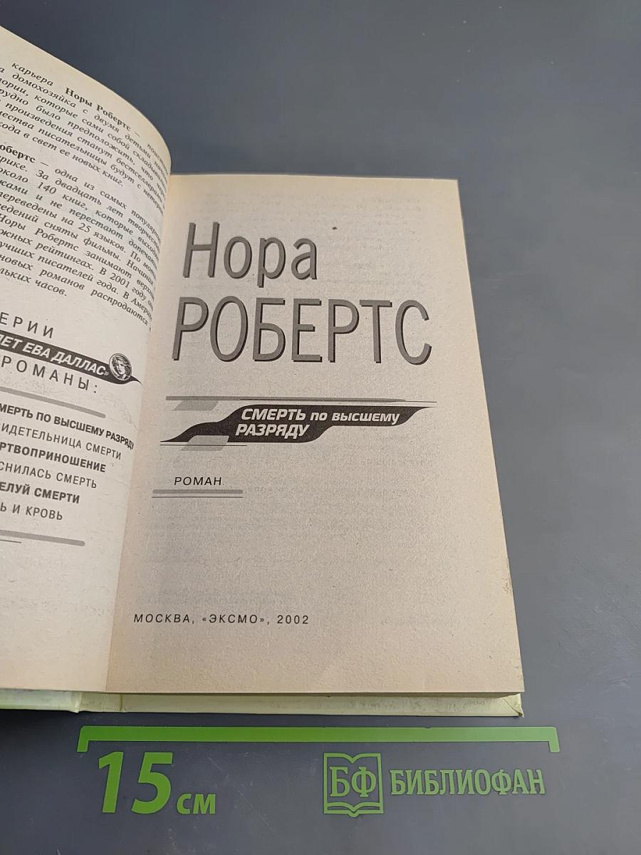 Смерть по высшему разряду