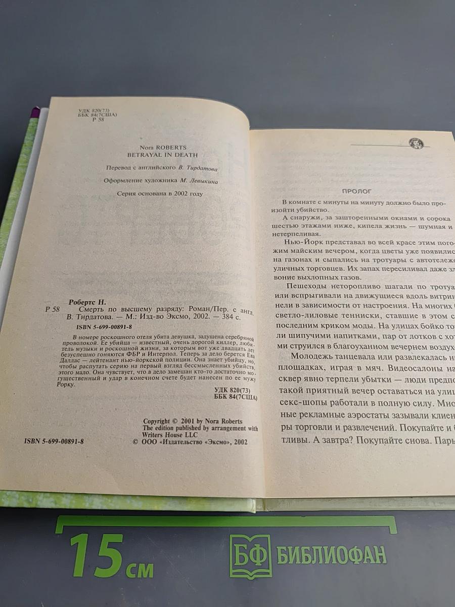 Смерть по высшему разряду