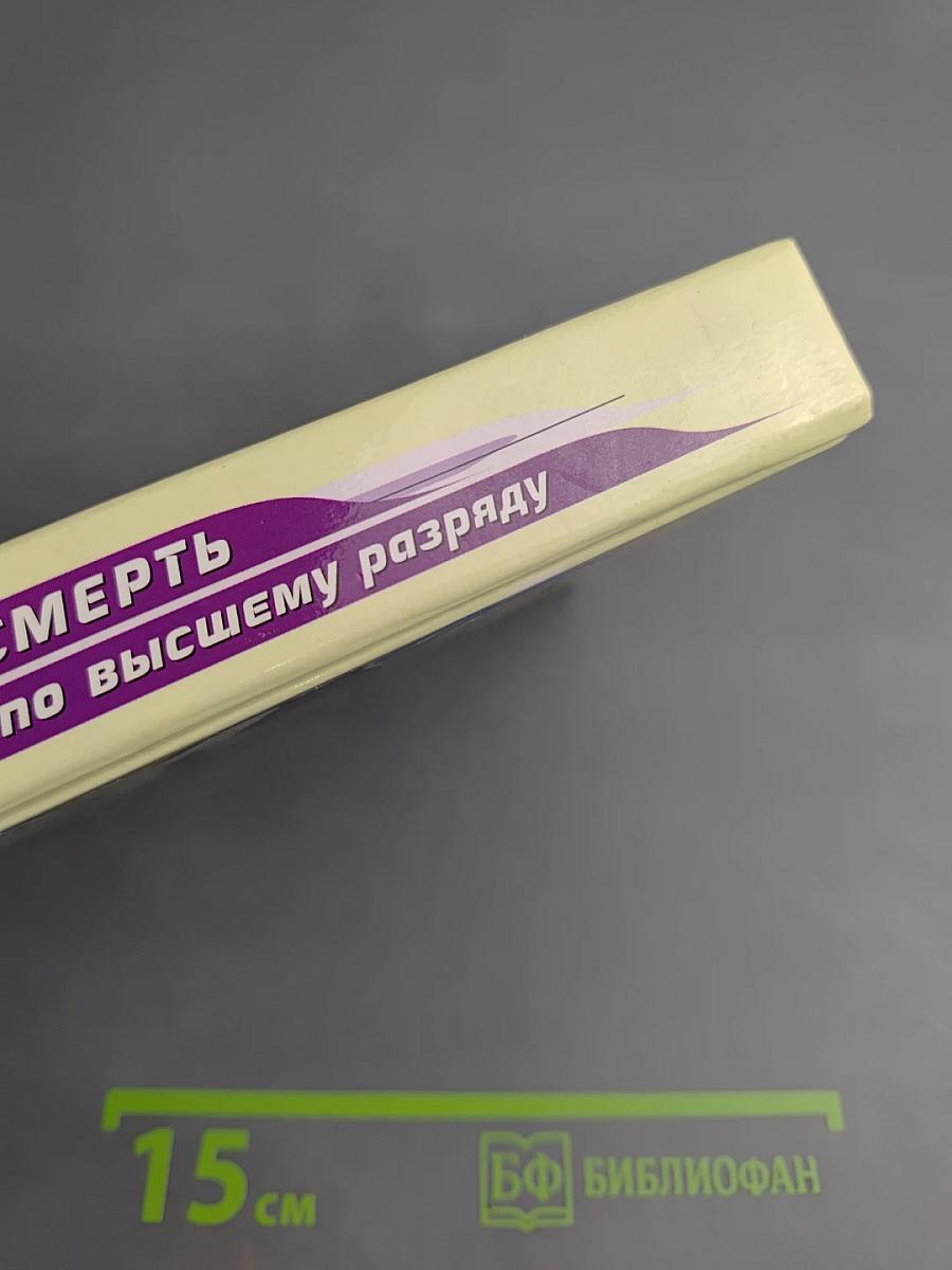 Смерть по высшему разряду