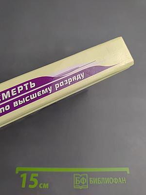 Смерть по высшему разряду