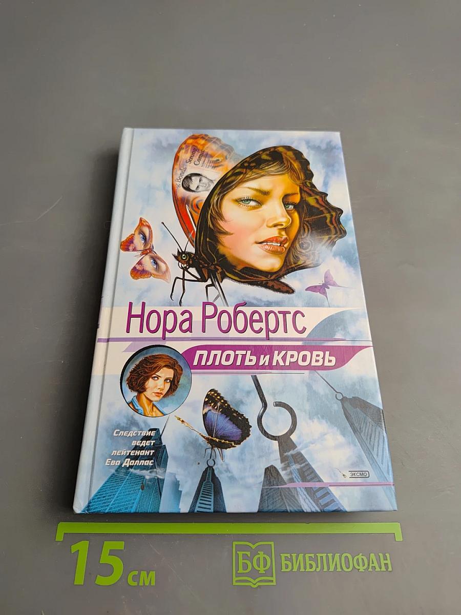 Плоть и кровь