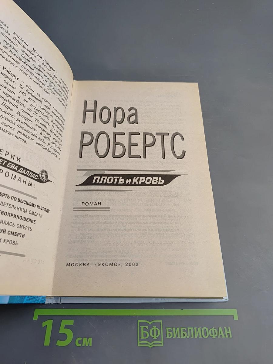 Плоть и кровь