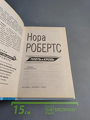 Плоть и кровь